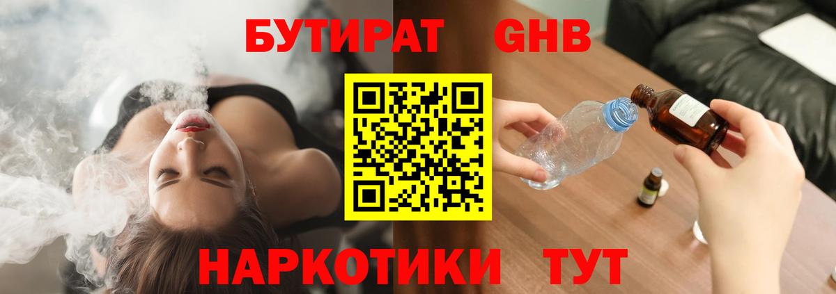 БУТИРАТ  БУТИРАТ GHB  Вход с VPN  Гусиноозёрск 